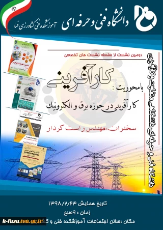دومین نشست کارآفرینی با محوریت برق و الکترونیک