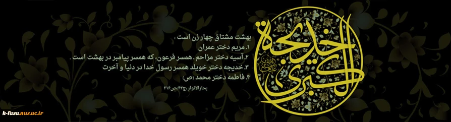 حضرت خدیجه پیشتازترین زن در راه آزادی بود و با پیامبر نماز گذارد و به نیایش نشست
وفات حضرت خدیجه(س)تسلیت باد