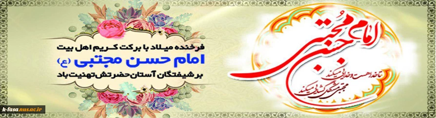 ولادت باسعادت کریم اهل بیت، امام حسن مجتبی مبارک باد