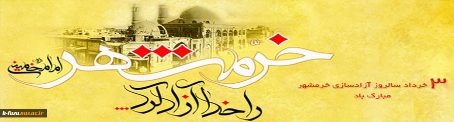 سوم خرداد یادآور دلاورمردی های رزمندگان اسلام در فتح غرورآفرین خرمشهر قهرمان مبارک باد