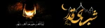 شب قدر شبی است که در عرصه آن انسان، ره صد ساله را یک شبه طی می کند