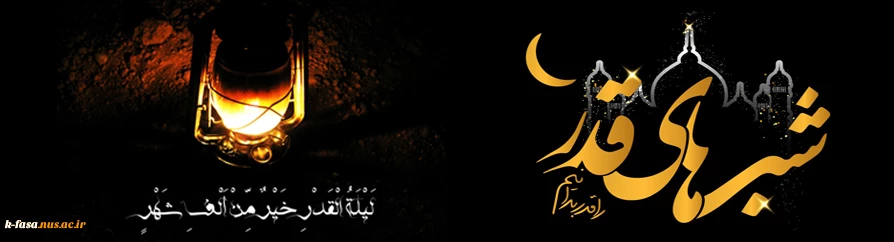 شب قدر شبی است که در عرصه آن انسان، ره صد ساله را یک شبه طی می کند