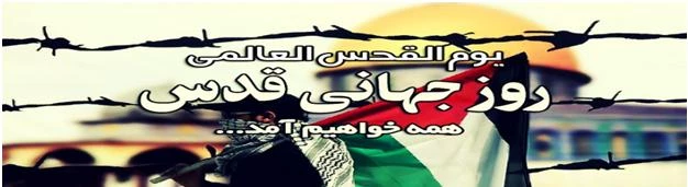 روز قدس را به عنوان میراث ماندگار امام، با حضور گسترده گرامی می داریم