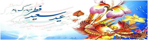 عید سعید فطر، عید آسودگی از آتش غفلت و رهیدگی از زنجیر نفس بر میهمانان حضرت حق مبارک باد