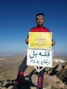 صعود قل بل شهرستان اقلید توسط دانشجوی رشته مهندسی مکانیک 2