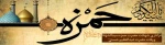 حمزة سیدالشهدا سردار حماسه‌آفرین صدر اسلام