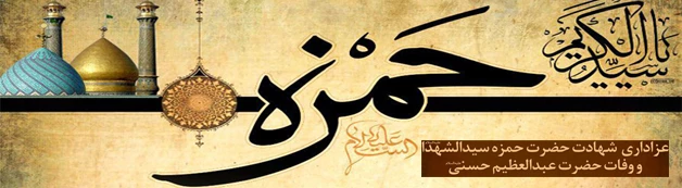 حمزة سیدالشهدا سردار حماسه‌آفرین صدر اسلام