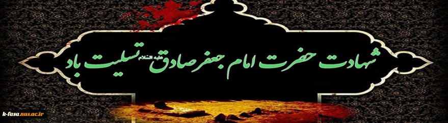 شهادت امام صادق (ع)، مرد آسمانی مدینه، چشمه جود و سخاوت، کوه حلم و بردباری، تجسم اخلاص و صبر و دریای عمیق علوم لدنی بر پیروان آن حضرت تسلیت باد!