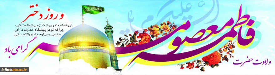 میلاد مظهر عصمت و نجابت، حضرت فاطمه معصومه(س) و روز دختر بر تمام دختران عفیف ایران زمین مبارک باد