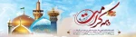 ولادت با سعادت گوهران گیتی حضرت ثامن الحجج(ع) و حضرت معصومه(س)و حضرت احمد بن موسی (ع) دهه کرامت بر شما مبارک باد.