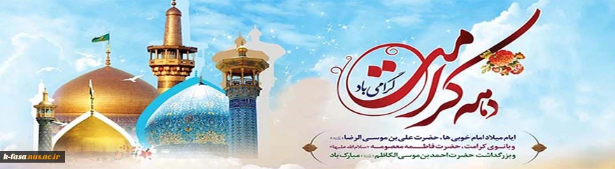 ولادت با سعادت گوهران گیتی حضرت ثامن الحجج(ع) و حضرت معصومه(س)و حضرت احمد بن موسی (ع) دهه کرامت بر شما مبارک باد.