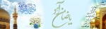 ولادت باسعادت سلطان، امیر و ولی نعمت تمام ایرانیان، حضرت رضا-ع مبارک.
