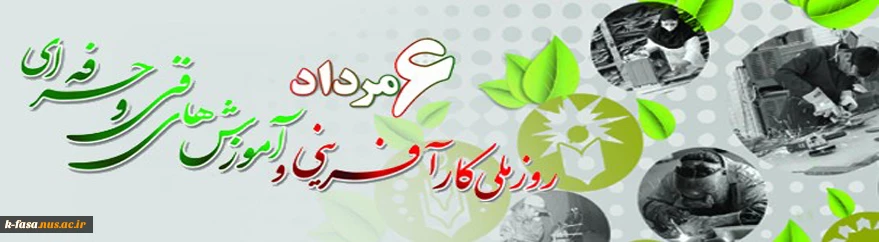 6 مرداد روز ملی کارآفرینی و ترویج آموزش های فنی و حرفه ای گرامی باد