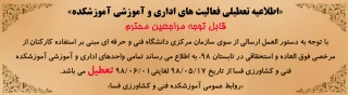 اطلاعیه تعطیلی فعالیت های اداری و آموزشی