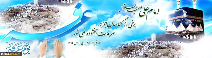 روز عرفه روز بریدن از خاک و پیوند با افلاک و روز توسل به مقام ربوبیت حضرت حق است
