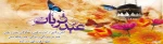 عیدقربان، جشن رهیدگی از اسارت نفس و شکوفایی ایمان و یقین بر همه ابراهیمیان مبارک باد.