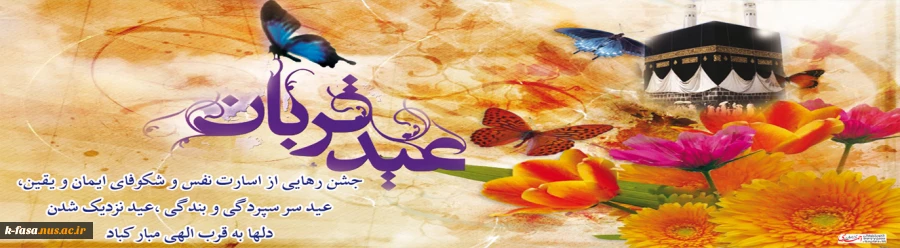 عیدقربان، جشن رهیدگی از اسارت نفس و شکوفایی ایمان و یقین بر همه ابراهیمیان مبارک باد.