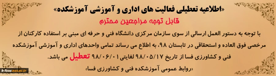 اطلاعیه تعطیلی فعالیت های اداری و آموزشی آموزشکده 2