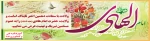 میلاد دهمین منظومه کهکشان هستى، طلایه‏دار پاکى و هدایت امام على‏ النقى علیه ‏السلام گرامى باد