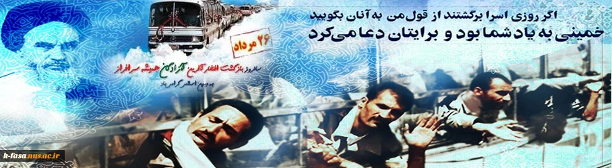 هیچ چیز شیرین تر از بازگشت به خانه برای پرنده مهاجر نیست. سالروز بازگشت آزادگان سرافراز به وطن عزیز گرامی باد.