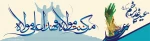 غدیر ، بهاى هر چه بهاران، طراوت قطره قطره‏ ى باران عطر دل‏ انگیز نعمت ولایت و… موهبت هدایت مبارک باد