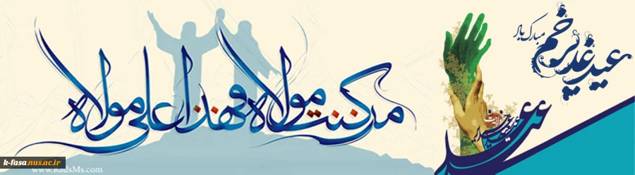 غدیر ، بهاى هر چه بهاران، طراوت قطره قطره‏ ى باران عطر دل‏ انگیز نعمت ولایت و… موهبت هدایت مبارک باد