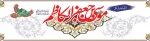 میلاد هفتمین فخر عالم امکان باب الحوئج ، موسی بن جعفر بر شما مبارک باد