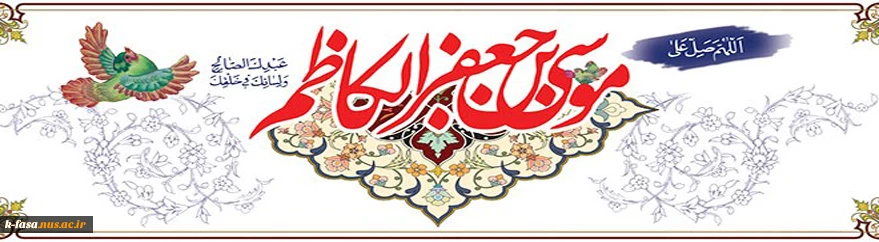 میلاد هفتمین فخر عالم امکان باب الحوئج ، موسی بن جعفر بر شما مبارک باد