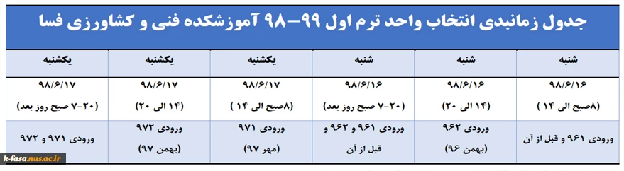 جدول زمان بندی انتخاب واحد نیمسال اول 99-98