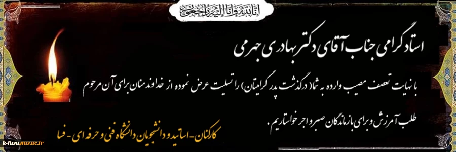 عرض تسلیت درگذشت پدر استاد بهادری جهرمی