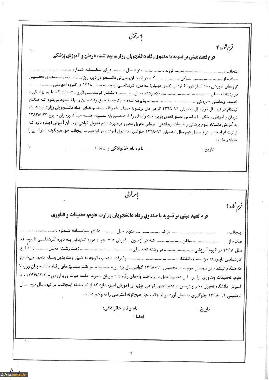فرم های مورد نیاز دانشجویان جدیدالورود جهت ثبت نام 3
