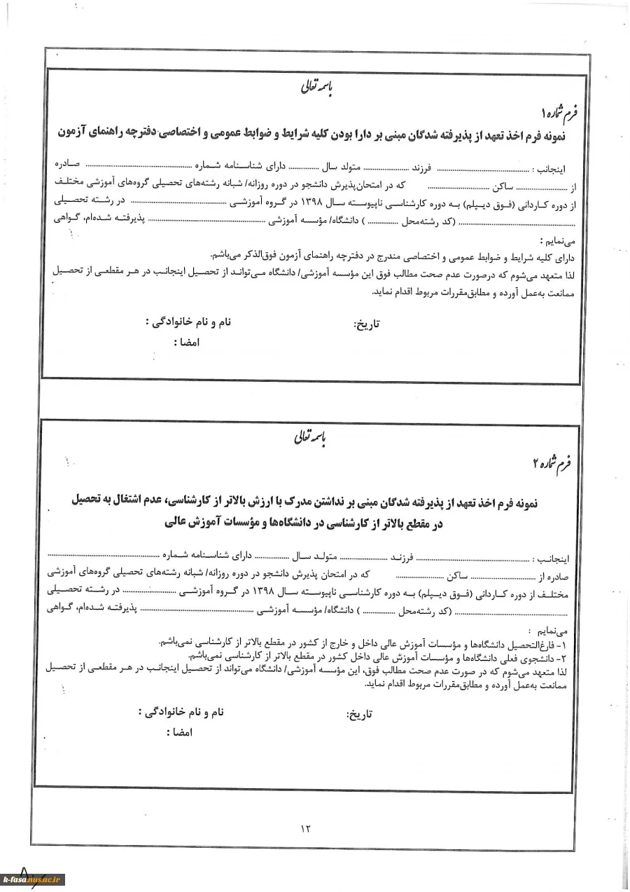 فرم های مورد نیاز دانشجویان جدیدالورود جهت ثبت نام 3