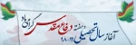آغاز سال تحصیلی و هفته دفاع مقدس گرامی باد