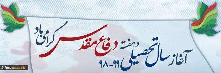 آغاز سال تحصیلی و هفته دفاع مقدس گرامی باد