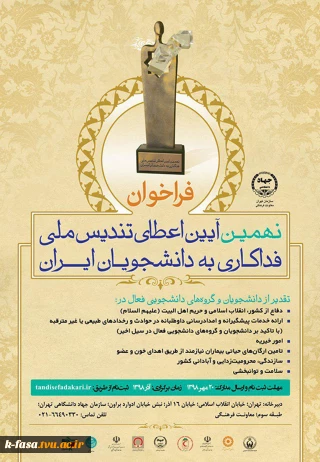 فراخوان نهمین آیین اعطای تندیس ملی فدارکاری به دانشجویان ایران