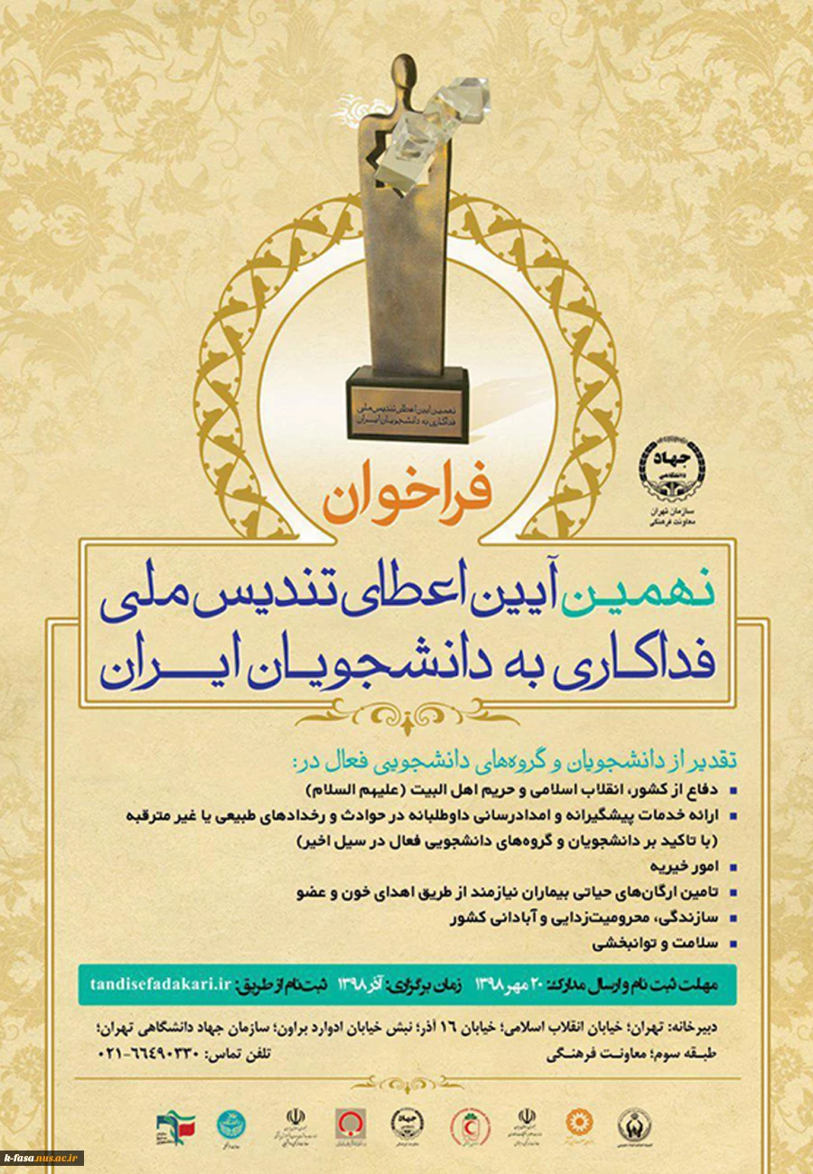 فراخوان نهمین آیین اعطای تندیس ملی فدارکاری به دانشجویان ایران  2