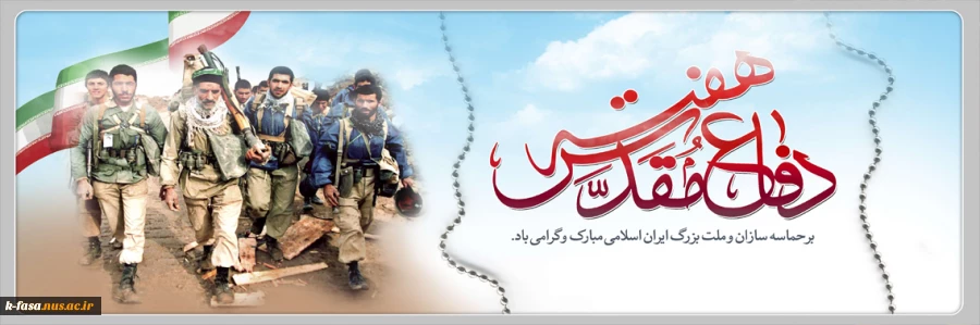 بار دیگر لاله ها از خاک روئیدن گرفت غنچه، پیراهن شکاف انداخت، خندیدن گرفت نغمه داوود یر دادند مرغان چمن عطر گل در کوچه های شهرپیچیدن گرفت هفته دفاع مقدس مبارک