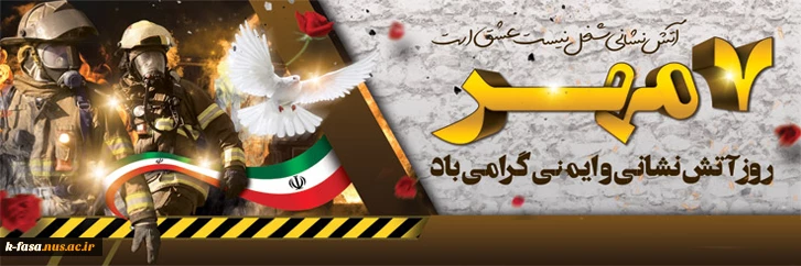 7 مهر روز آتشنشانی مبارک باد