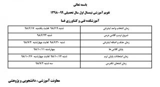 تقویم آموزشی 99-98 آموزشکده فنی و کشاورزی فسا