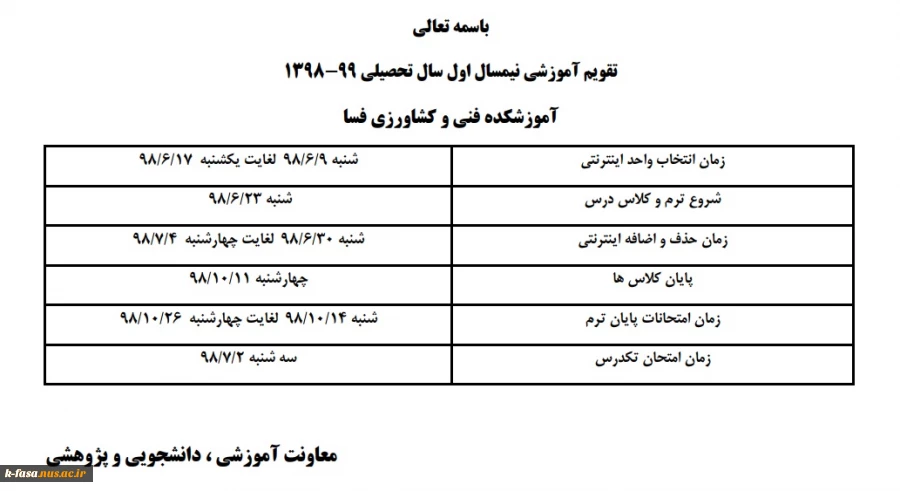 تقویم آموزشی 99-98 آموزشکده فنی و کشاورزی فسا  2