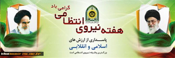 هفته نیروی انتظامی گرامی باد