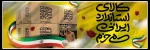 گرامی داشت روز جهانی استاندارد. با خرید کالای ایرانی به اقتصاد ومعیشت مردم ایران زمین کمک کنیم.