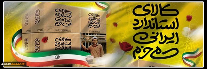 گرامی داشت روز جهانی استاندارد. با خرید کالای ایرانی به اقتصاد ومعیشت مردم ایران زمین کمک کنیم.