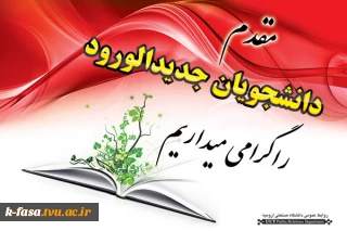 جلسه توجیهی دانشجویان جدیدالورود