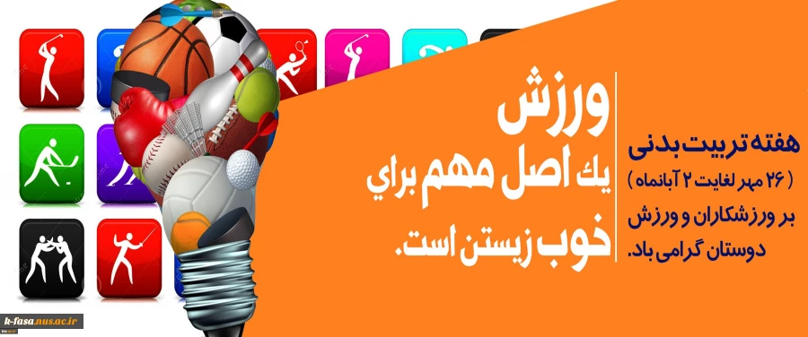 هفته تربیت بدنی گرامی باد