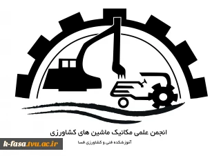 عضویت در انجمن علمی آموزشکده فنی و کشاورزی فسا