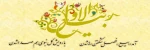 فرارسیدن ماه ربیع الاول ، ماه شادی و شادمانی برای شیعیان را به شما محبان اهل بیت(ع) تبریک عرض می نماییم .