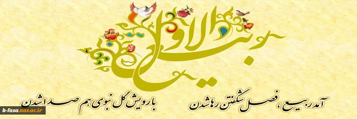 فرارسیدن ماه ربیع الاول ، ماه شادی و شادمانی برای شیعیان را به شما محبان اهل بیت(ع) تبریک عرض می نماییم .