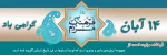 14 آبان روز فرهنگ عمومی گرامی باد