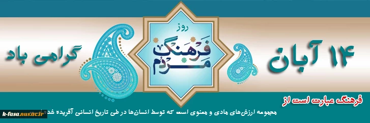 14 آبان روز فرهنگ عمومی گرامی باد